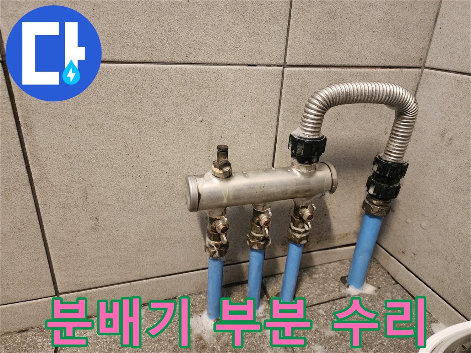 광진구 구의1동 분배기 누수 - 부분 수리로 비용 절감 및 빠른 해결!
