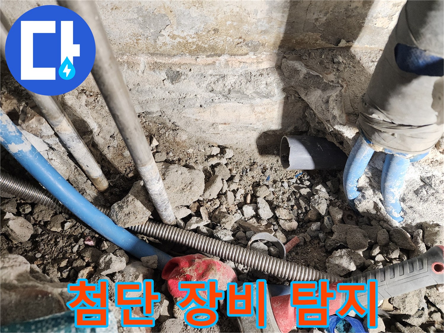 광진구 구의동 누수 - 첨단 장비를 사용하여 정확한 누수 지점을 탐지