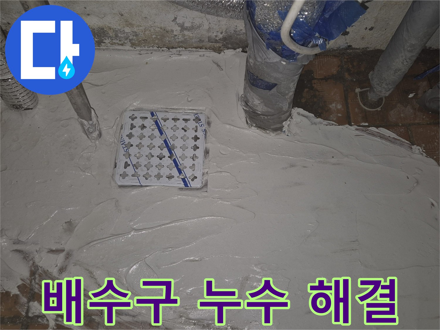 광진구 구의동 욕실 누수 - 배수구 누수 완벽 해결, 안심 시공!