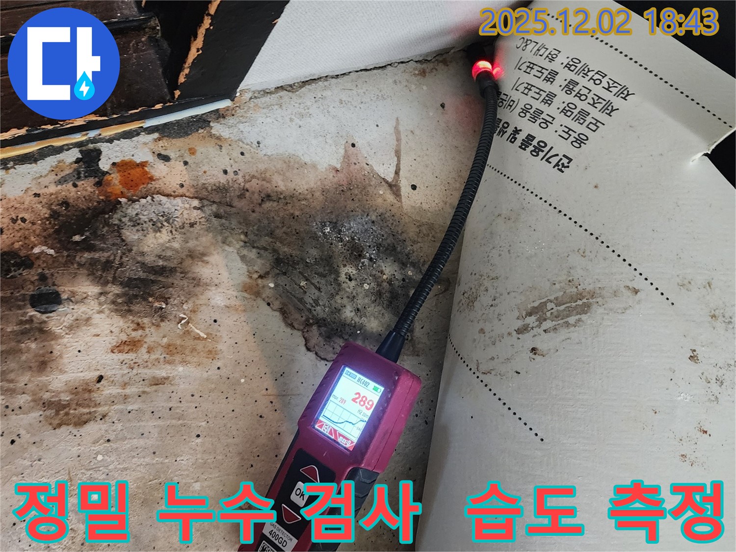 광진구 누수 검사 - 정밀 습도 측정으로 숨겨진 누수 지점 발견