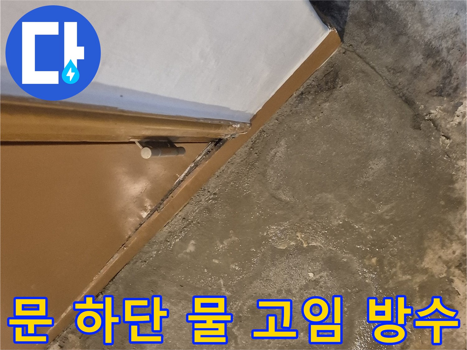 광진구 누수 - 문 하단 물 고임 문제의 완벽한 방수 시공
