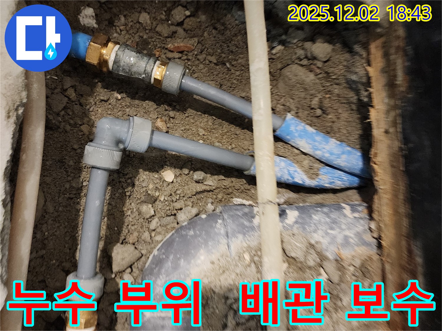 광진구 누수 해결 - 누수 부위를 찾아 배관을 보수하여 누수 문제를 합리적인 가격으로 해결했습니다.