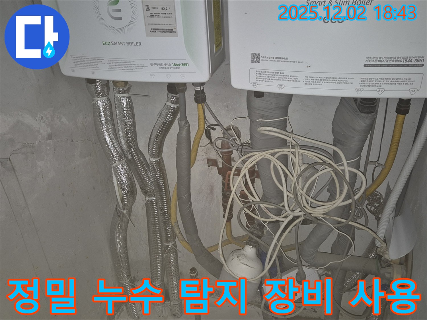 광진구 누수탐지 전문 - 첨단 장비를 사용하여 보일러 누수 지점을 정확하게 찾아냅니다.