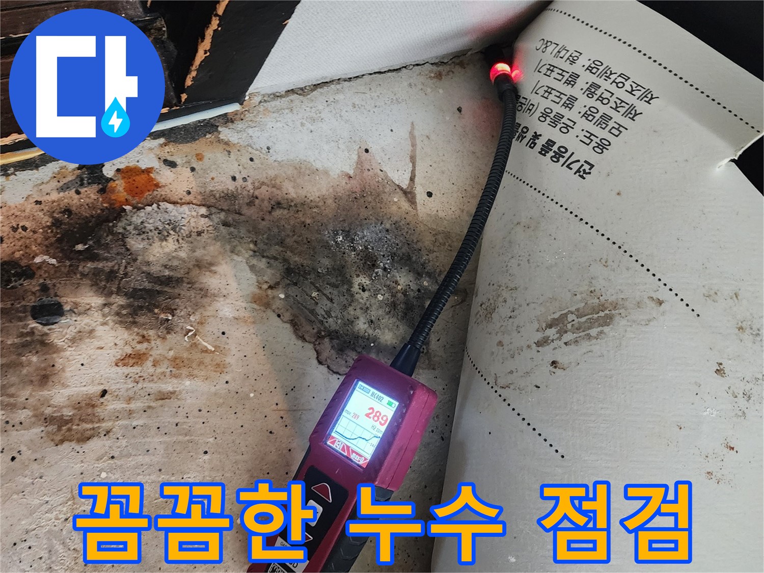 광진구 누수탐지 - 중곡동 곰팡이 핀 벽, 꼼꼼하게 점검해서 확실하게 해결