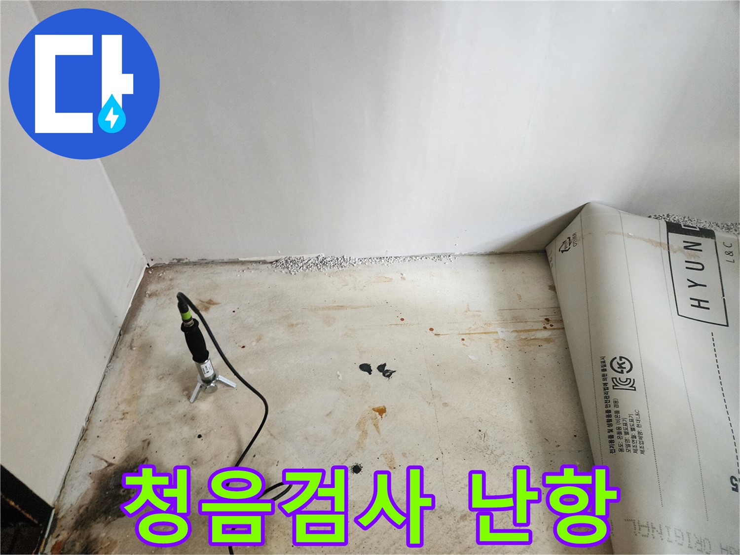 광진구 누수탐지 - 청음 검사로 누수 지점을 찾기 어려워 다음 단계를 준비하는 모습입니다.