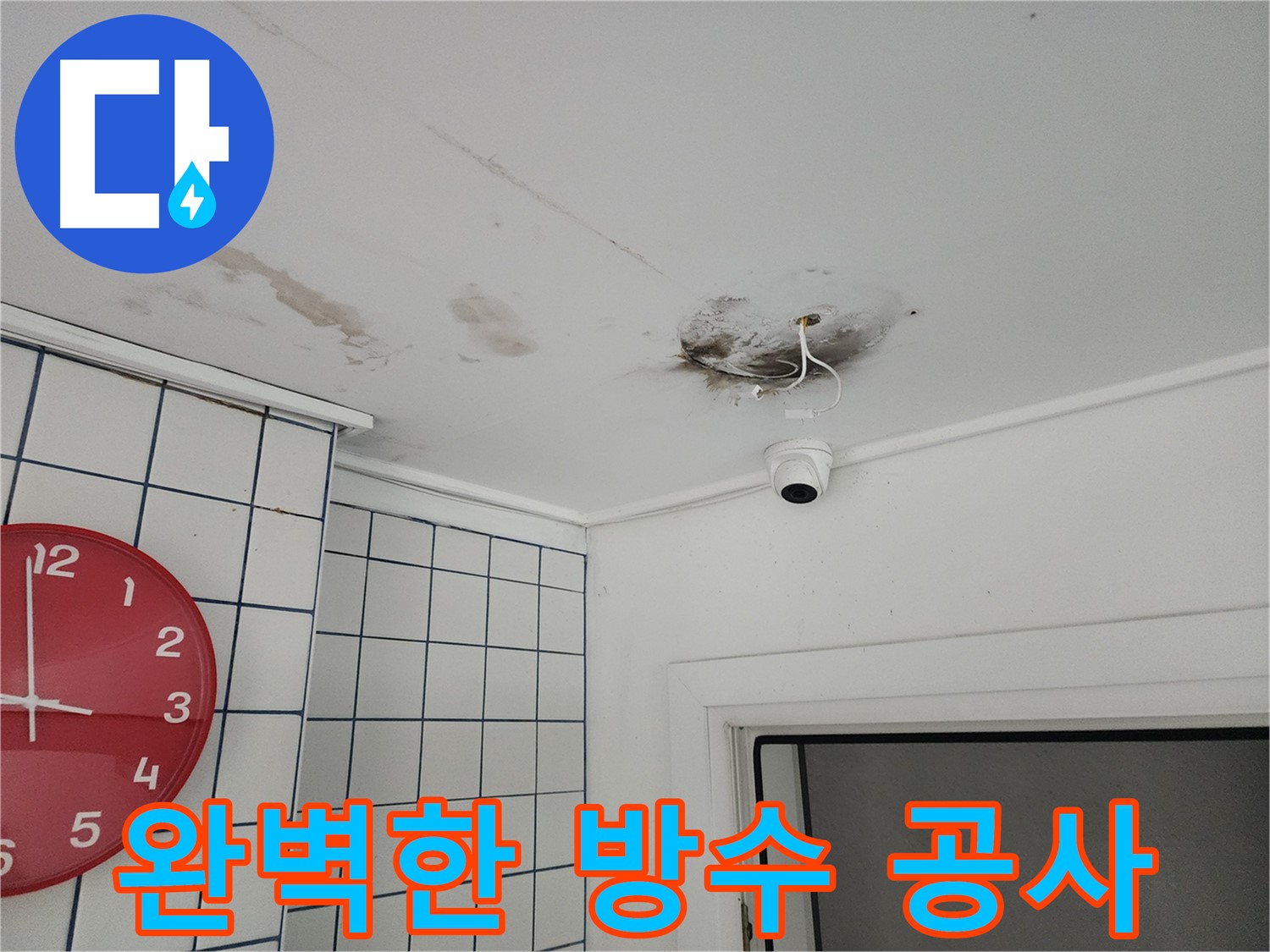 광진구 능동 주택 누수 - 완벽한 방수 공사로 누수 해결 - 재발 방지를 위한 최선의 선택