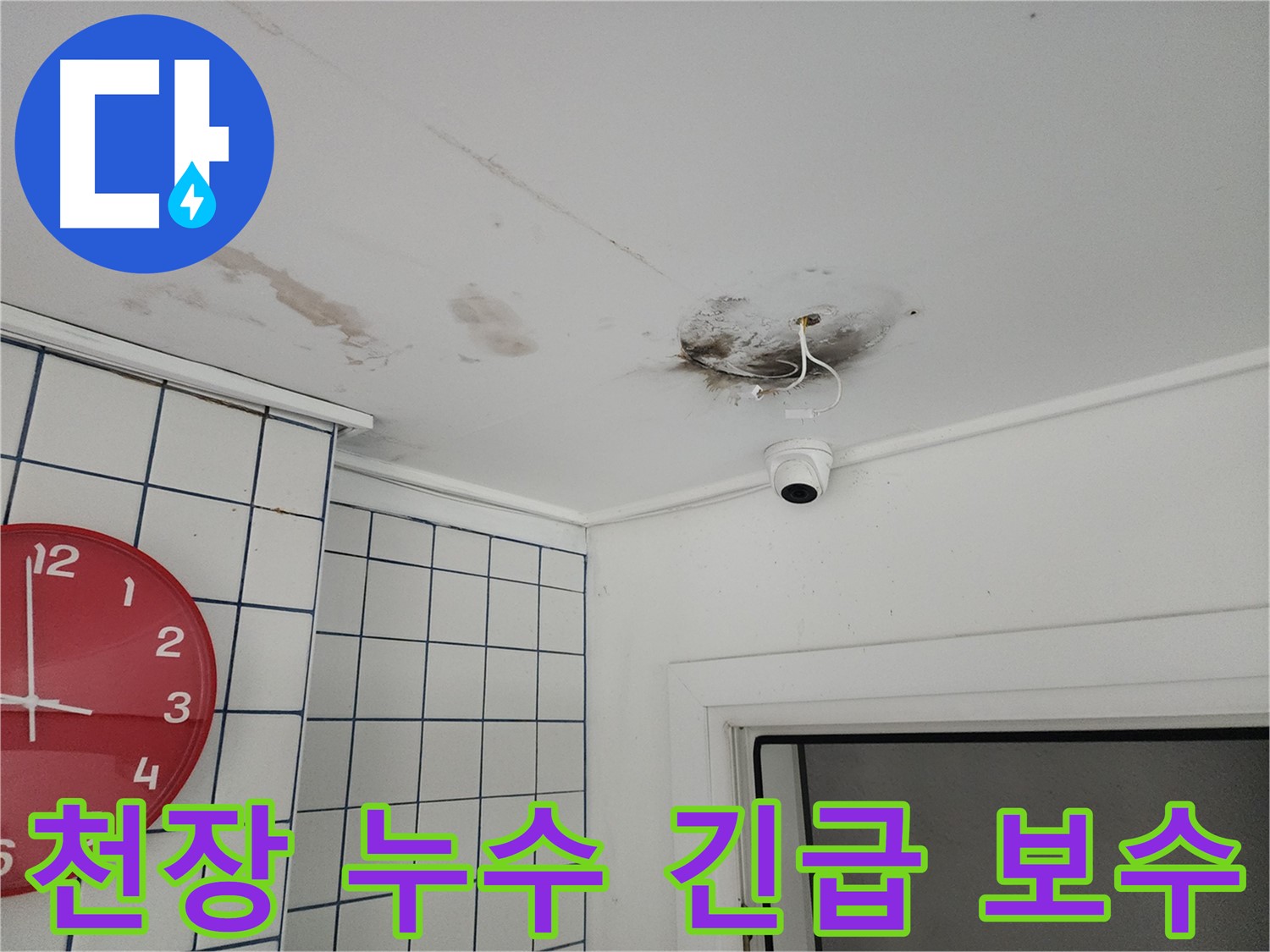 광진구 능동 주택 천장 누수 - 긴급 보수 작업 진행 - 신속하고 정확하게 해결합니다.