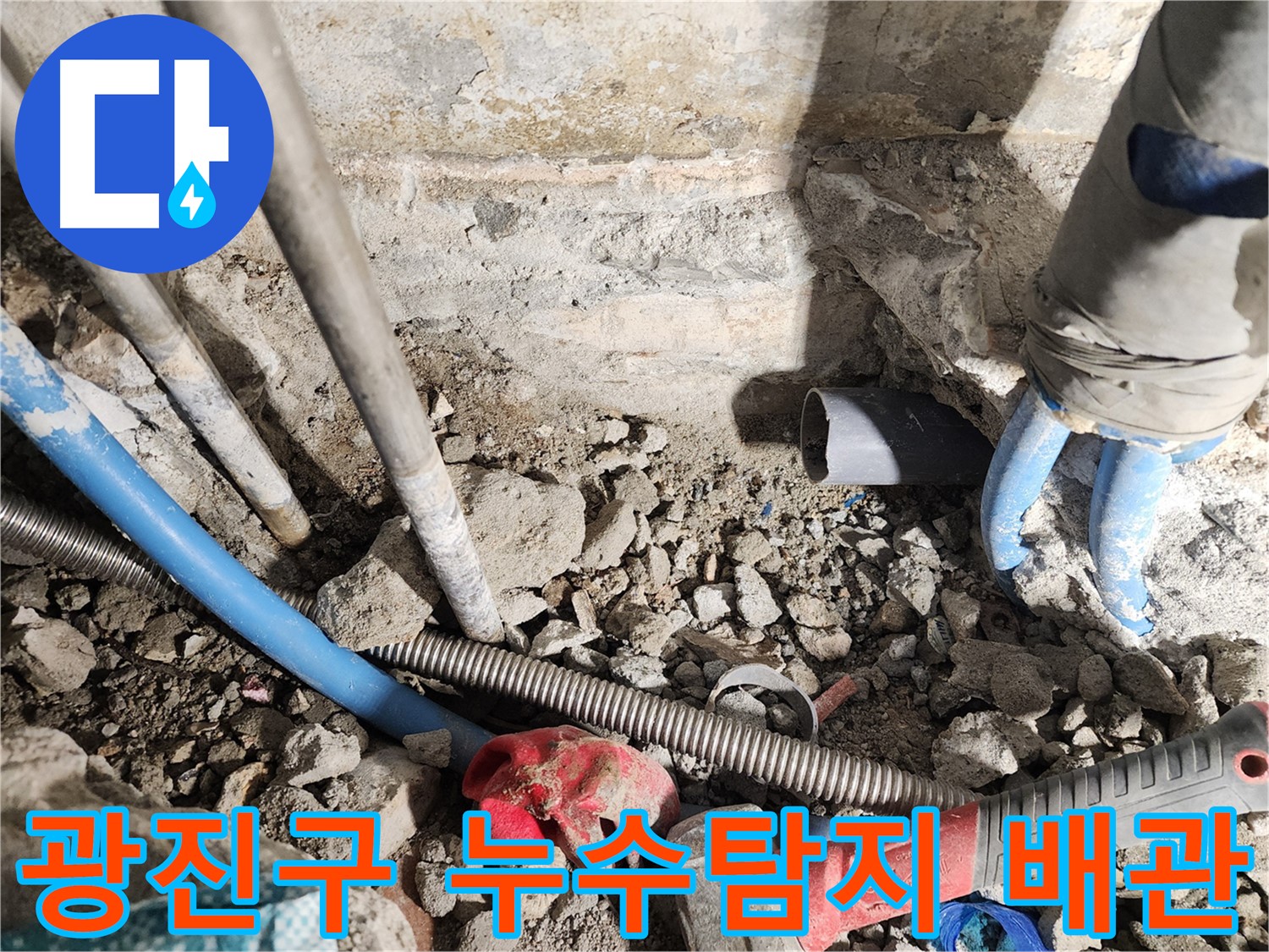 광진구 동일로30길 누수 현장 - 오래된 배관에서 발생한 누수를 탐지하고 해결하는 과정을 보여주는 이미지입니다.