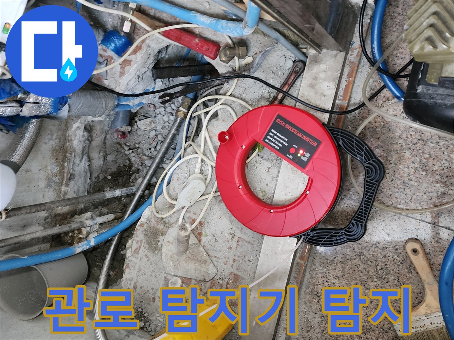 광진구 자양3동 - 좁은 공간에서 관로 탐지기로 정확하게 누수 위치를 탐지합니다.