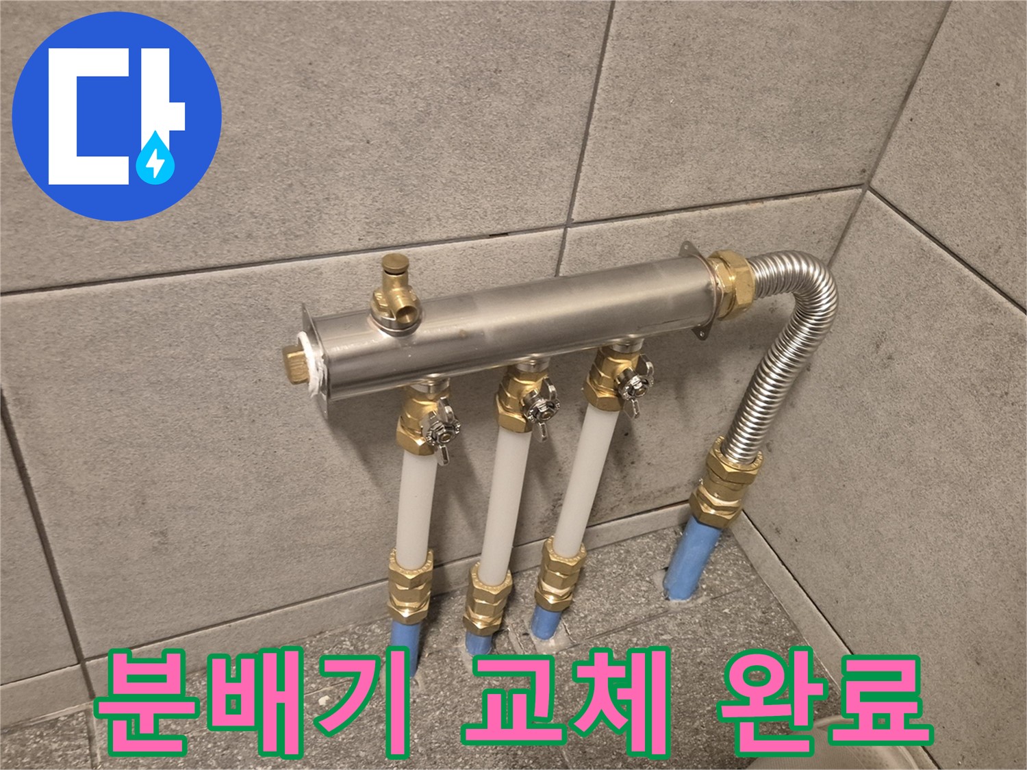 광진구 자양동 누수 해결 - 베란다 분배기 교체 작업