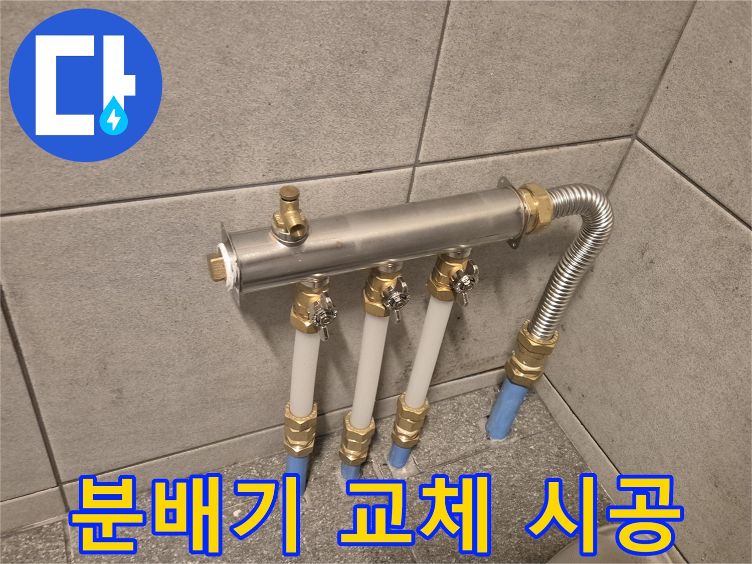 광진구 누수 - 난방 분배기 교체 후 따뜻하고 쾌적한 환경