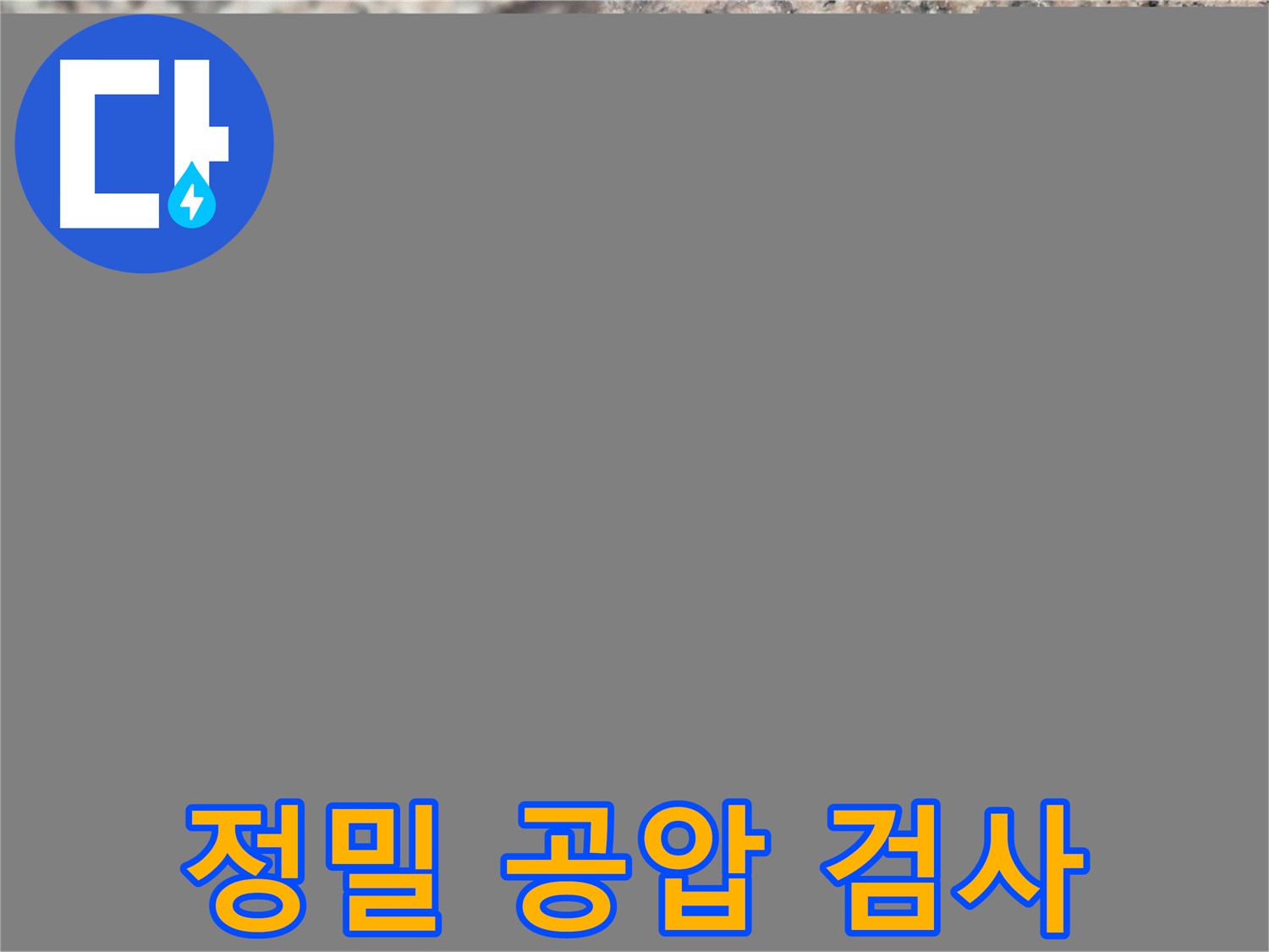광진구 자양동 누수 - 정밀 공압 검사로 숨은 누수까지 찾아내는 과정 - 누수 해결의 핵심 기술