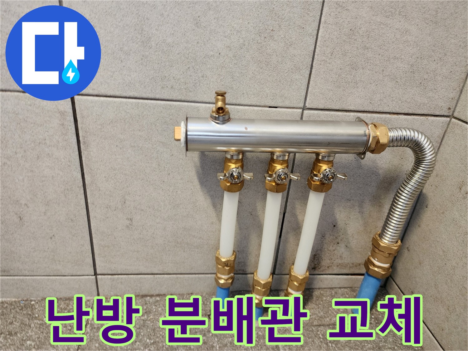 광진구 자양동 누수 현장 - 노후된 난방 분배관을 교체하여 누수 문제를 해결했습니다.