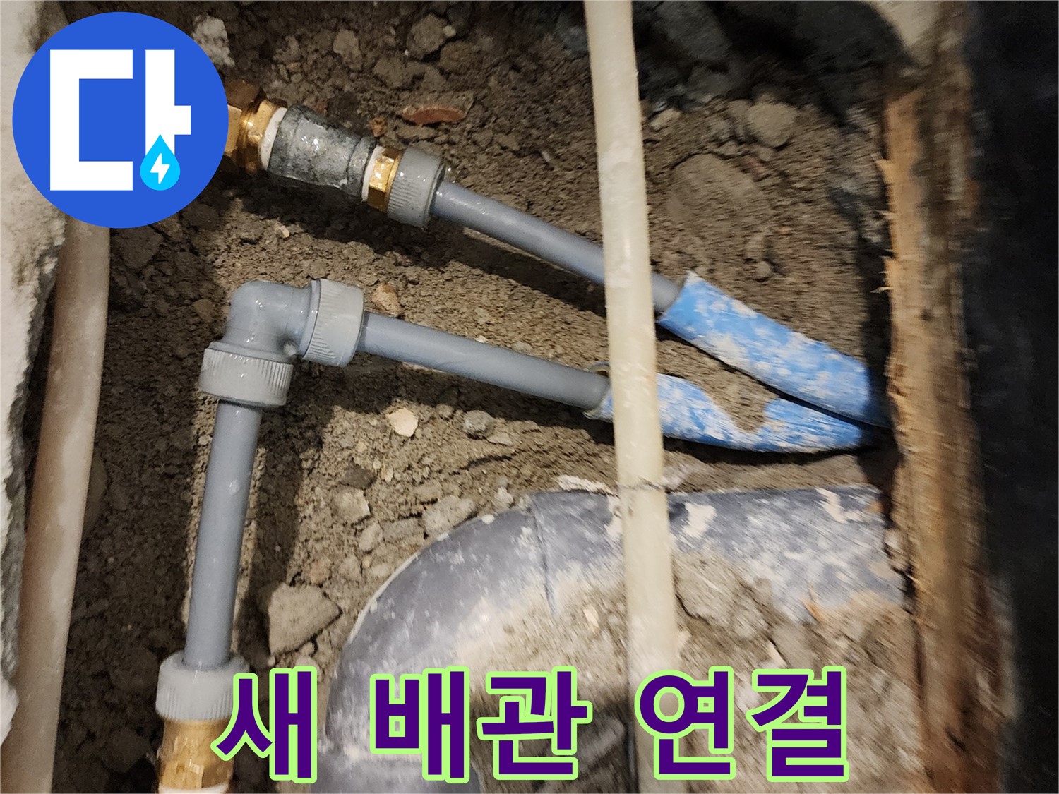 광진구 자양동 누수 현장 - 새 수도관으로 연결하여 누수 걱정 끝!