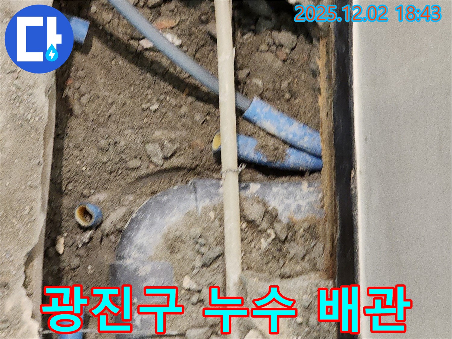 광진구 주택 누수 현장 - 오래된 배관에서 발생한 누수를 탐지하고 수리하는 과정입니다.