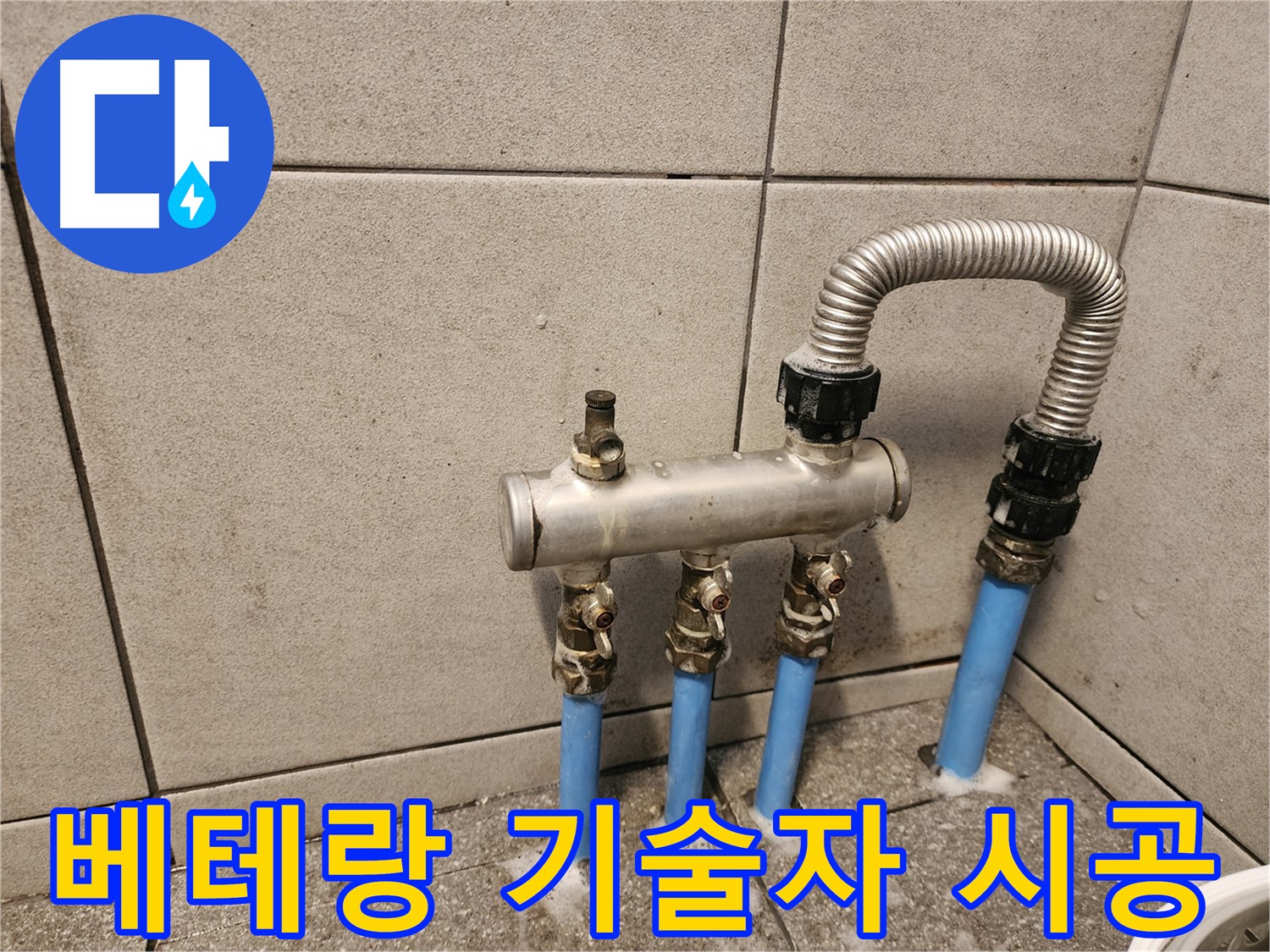 광진구 중곡동 분배기 누수 - 베테랑 기술자의 꼼꼼한 손길을 느껴보세요!