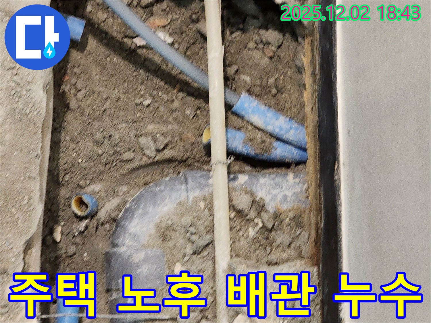 광진구에서 발생한 주택 노후 배관 누수 - 배관 교체 전문 업체가 꼼꼼한 시공으로 누수 걱정 없이 만들어 드립니다.
