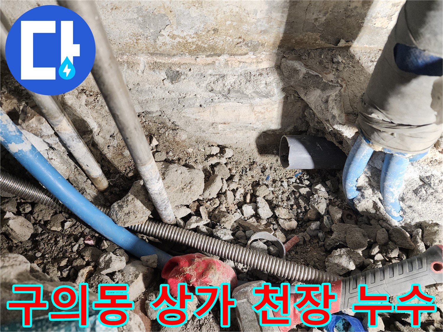 광진구 자양1동 누수 - 낡은 벽 뒤에 숨겨진 누수 원인을 찾아 해결하는 과정