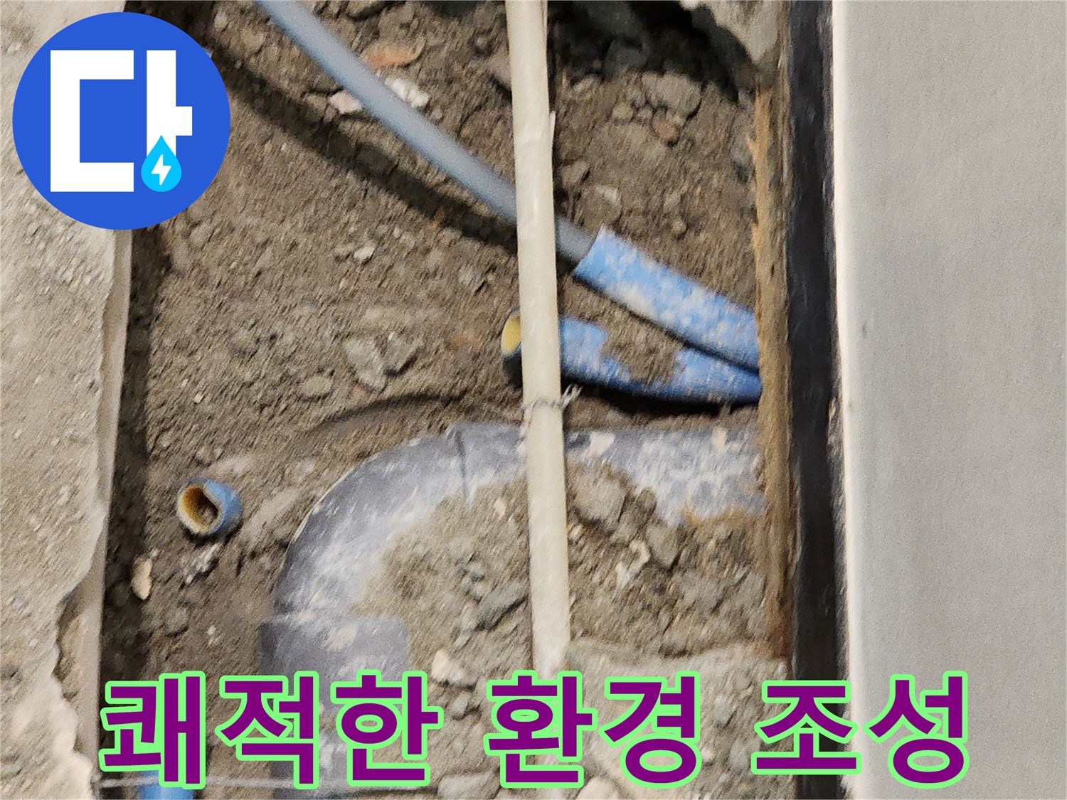 누수 해결 후 쾌적한 환경으로 되돌아온 모습 - 깨끗하고 건강한 생활을 누리세요.