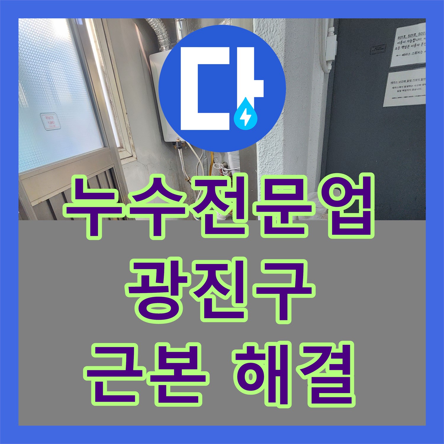 누수전문업체가 아랫집 천장 누수 문제를 근본적으로 해결해 드린 광진구