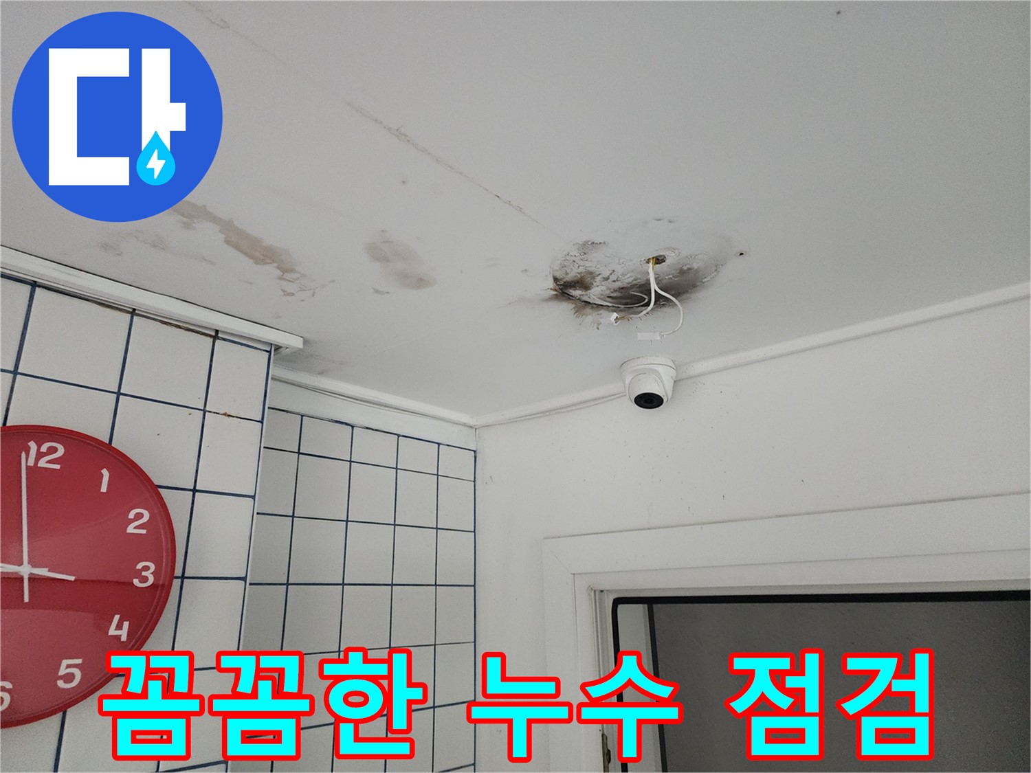 능동 주택 천장 누수 - 꼼꼼한 점검으로 숨은 누수 원인까지 해결 - 재발 방지를 위한 필수 과정