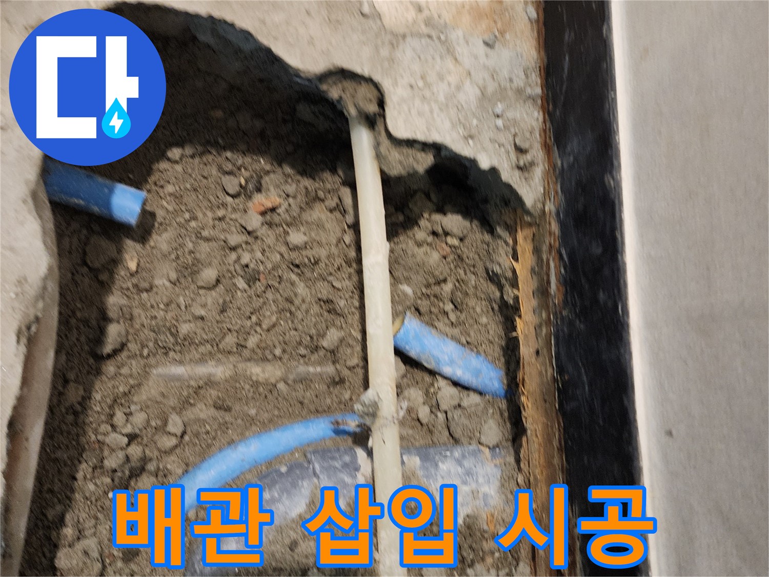 동일로 누수 현장, 배관 삽입 시공으로 누수 문제 완벽 해결!