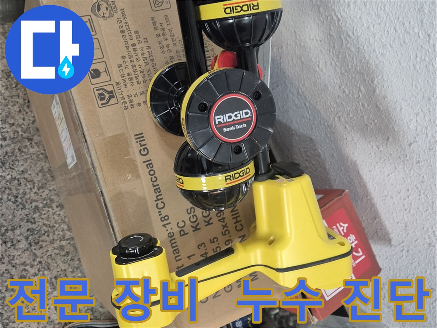 전문 누수 탐지 장비 - 리지드 탐지 장비로 정확한 누수 위치 파악