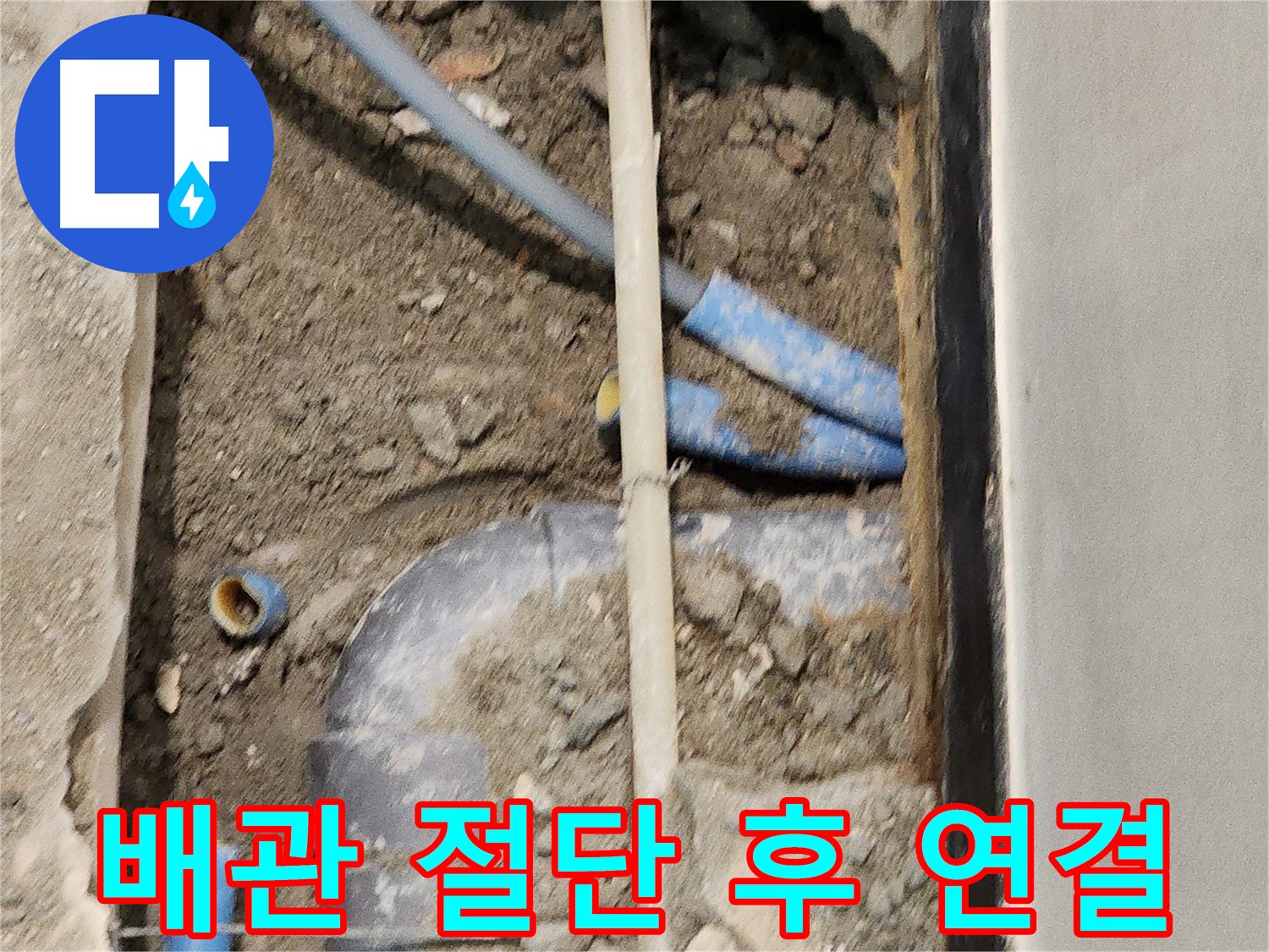 배관을 정확하게 절단하고 새로운 배관으로 연결하는 기술 - 누수 해결의 핵심입니다.