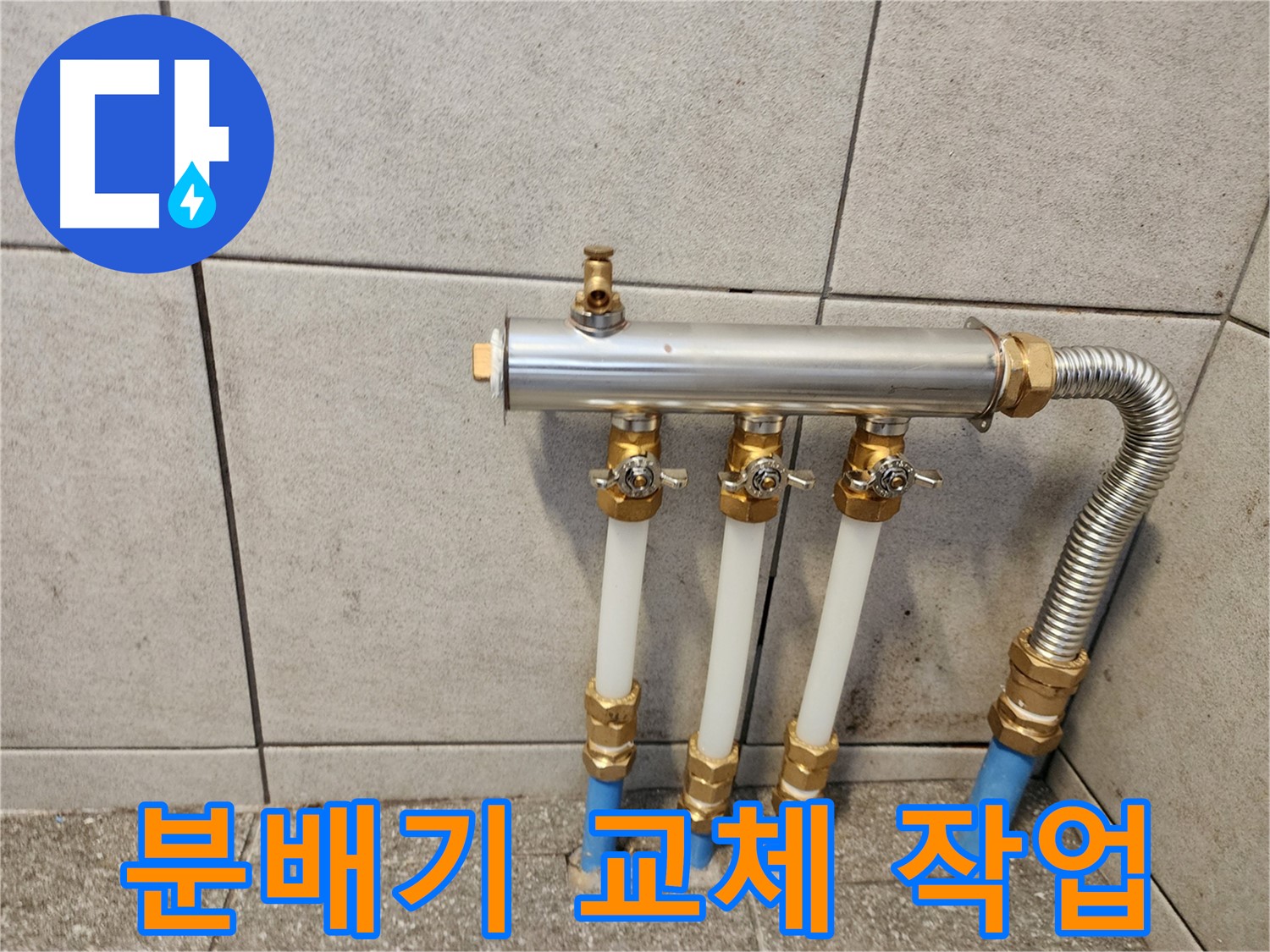 분배기 교체 작업 - 숙련된 기술로 완벽하게 시공합니다.