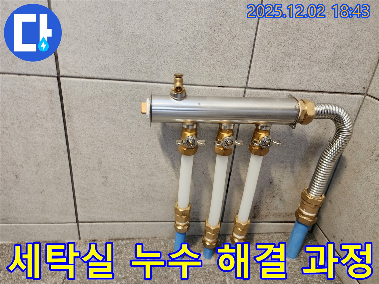 세탁실 누수 문제 해결 과정 - 누수 원인을 정확하게 파악하고, 꼼꼼한 시공으로 누수를 완벽하게 해결하여 쾌적한 세탁 환경을 만들어 드립니다.