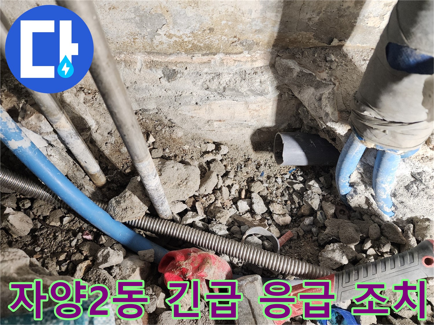 광진구 자양1동 누수 - 합리적인 비용으로 완벽한 누수 해결을 약속드립니다