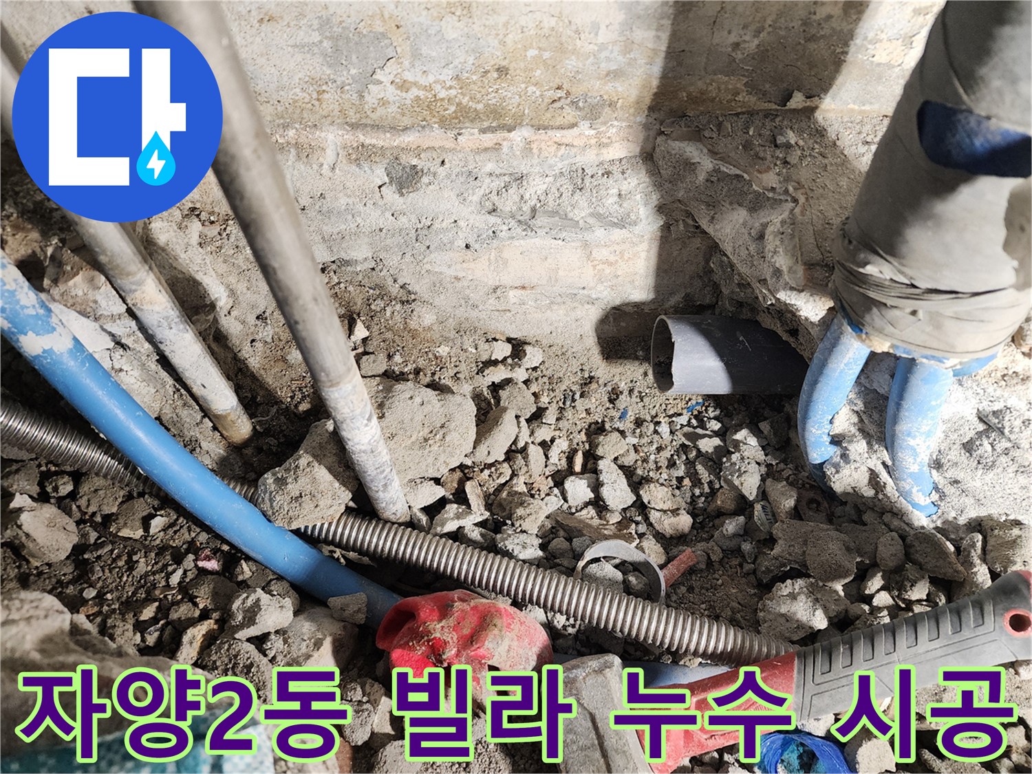 자양2동 동일로30길 누수 현장 - 빌라에서 발생한 누수 문제를 완벽하게 해결하기 위해 꼼꼼하게 시공하는 모습입니다 - 최고의 기술력으로 완벽한 시공을 약속합니다.