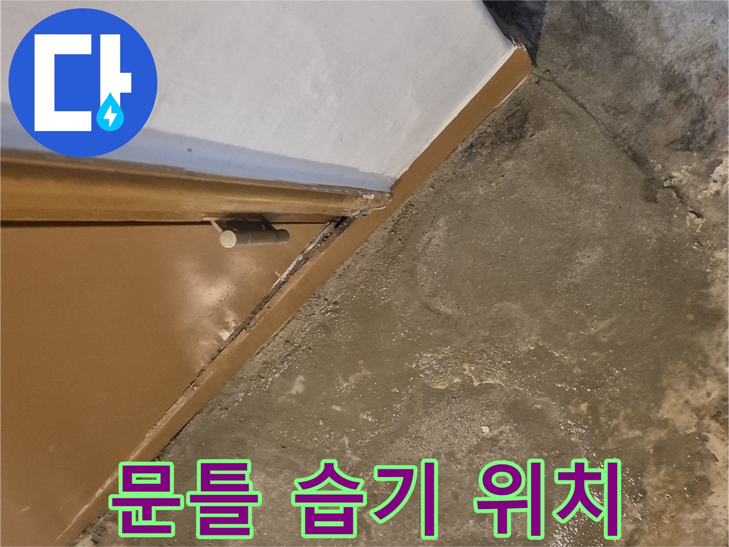 광진구 자양동 누수 - 문 하단 습기 문제 완벽 해결