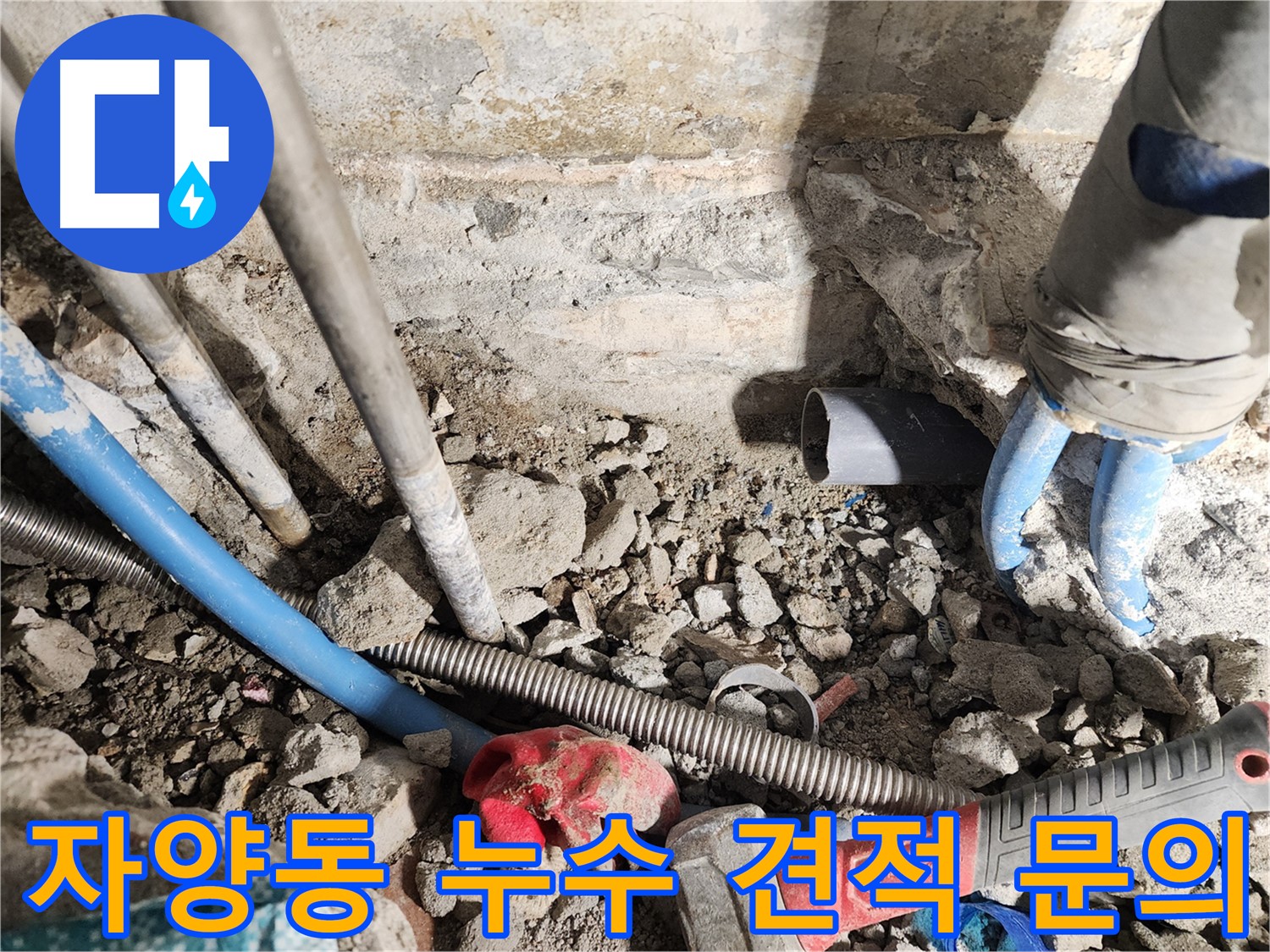 광진구 자양동 누수 - 누수 문제, 이제 안심하고 전문가에게 맡기세요