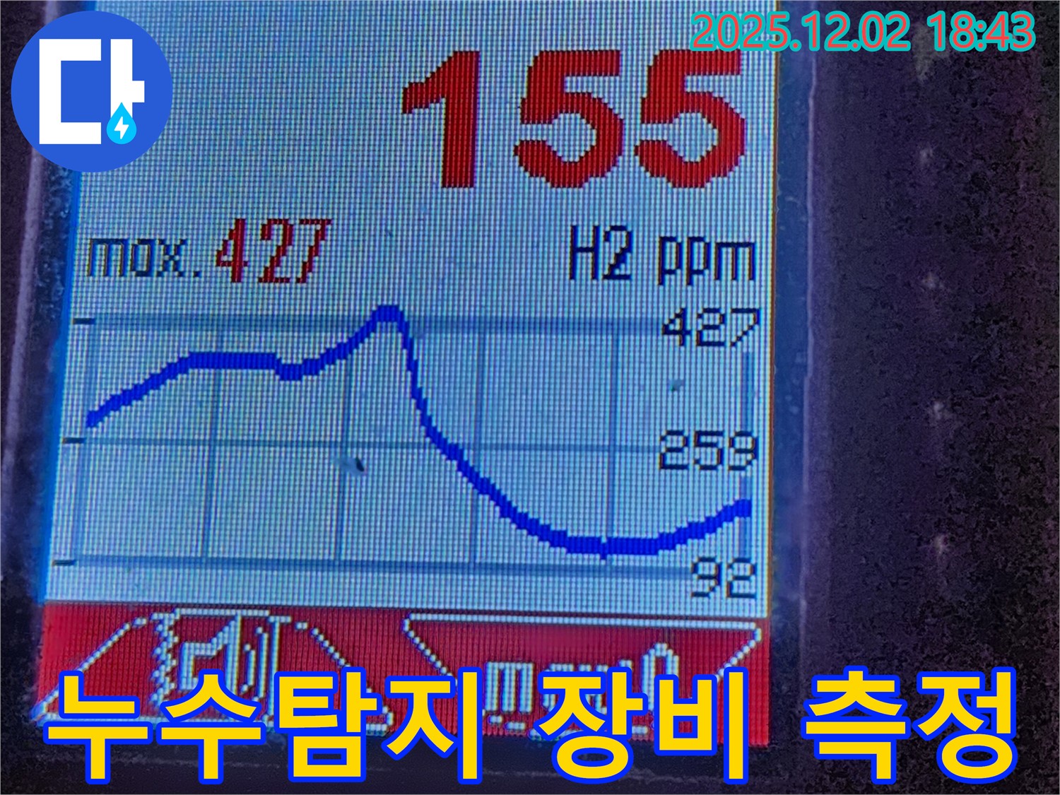 첨단 누수탐지 장비 - 수소 가스 농도 변화를 실시간으로 보여줍니다. 정확한 누수 지점 파악의 핵심입니다.