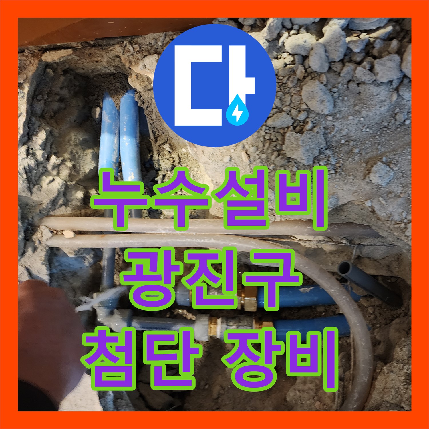 첨단 장비로 광진구 아파트 누수 해결, 누수탐지노원구 누수설비