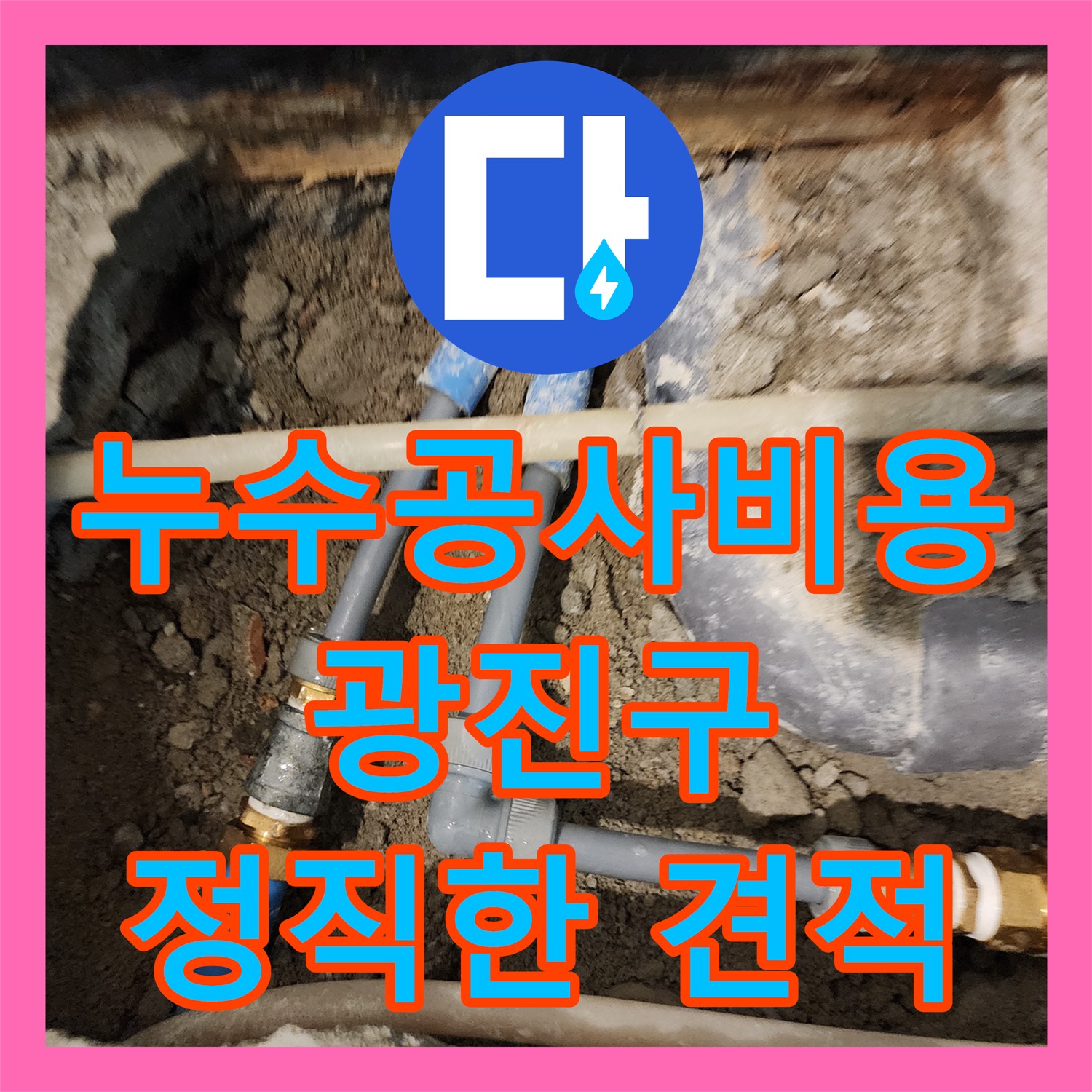 합리적인 누수공사비용으로 해결한 광진구 아파트 누수 사례