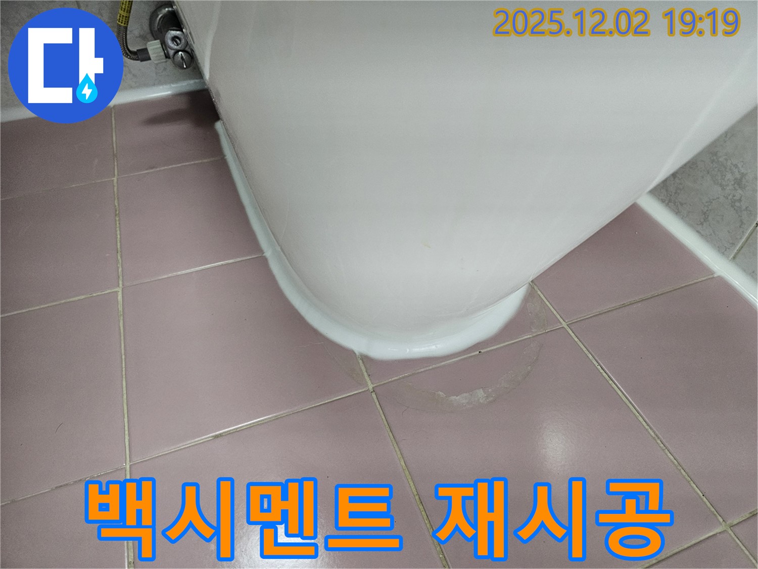 동작구 신대방동 현대아파트 변기 누수 - 낡은 백시멘트 제거 후 재시공으로 완벽 해결!