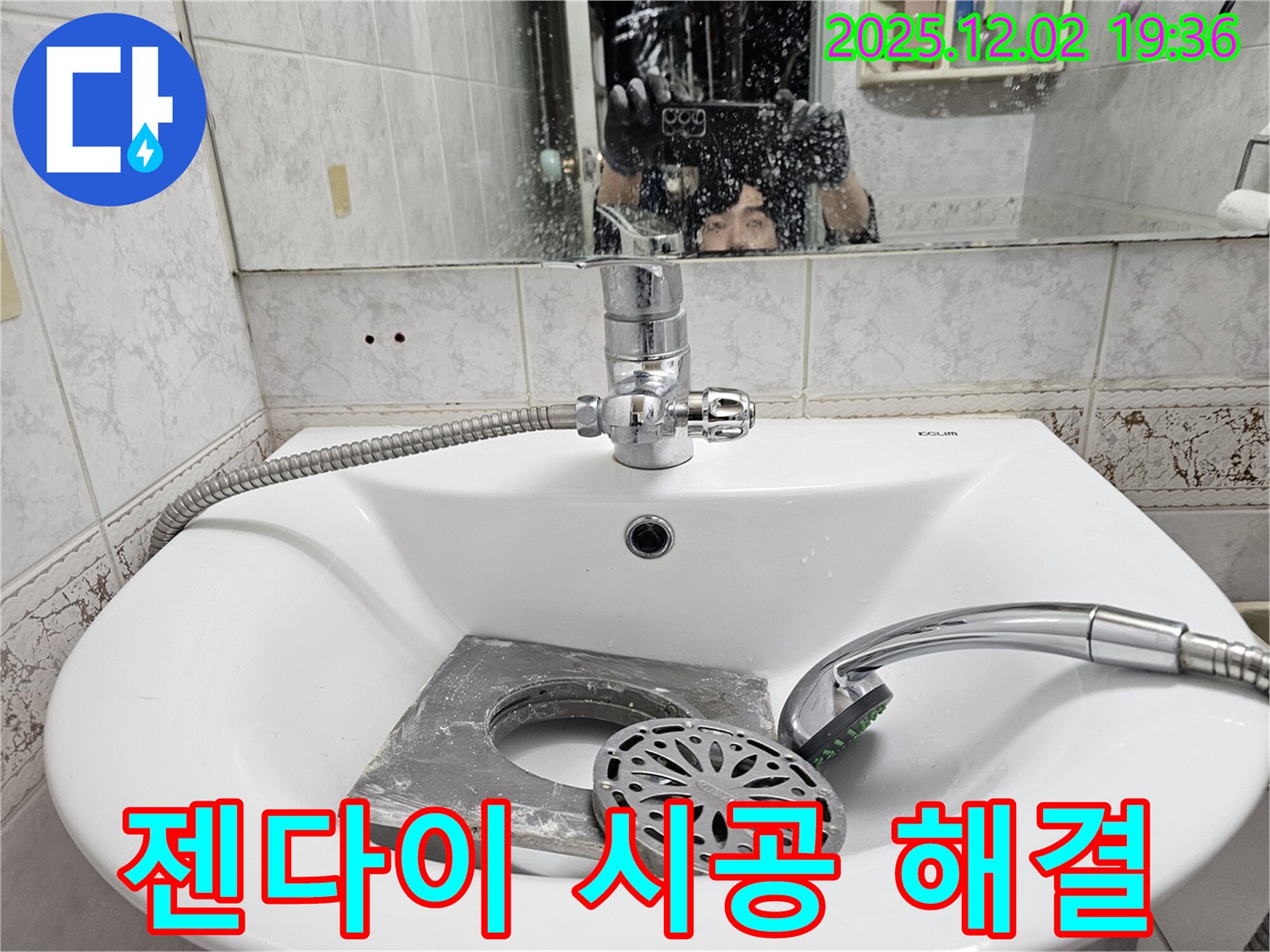 동작구 신대방동 현대아파트 세면대 누수 - 젠다이 시공 후 발생한 누수도 완벽 해결!