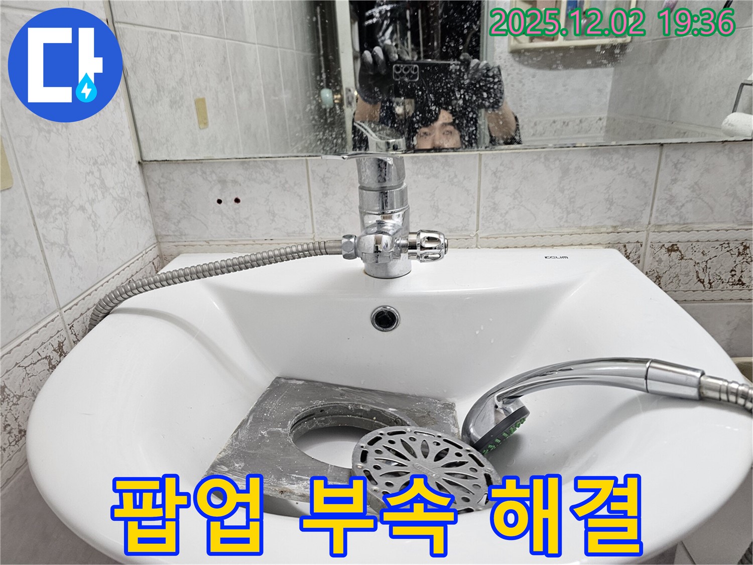 동작구 신대방동 현대아파트 세면대 누수 - 팝업 부속 문제 해결로 완벽하게 누수 차단!