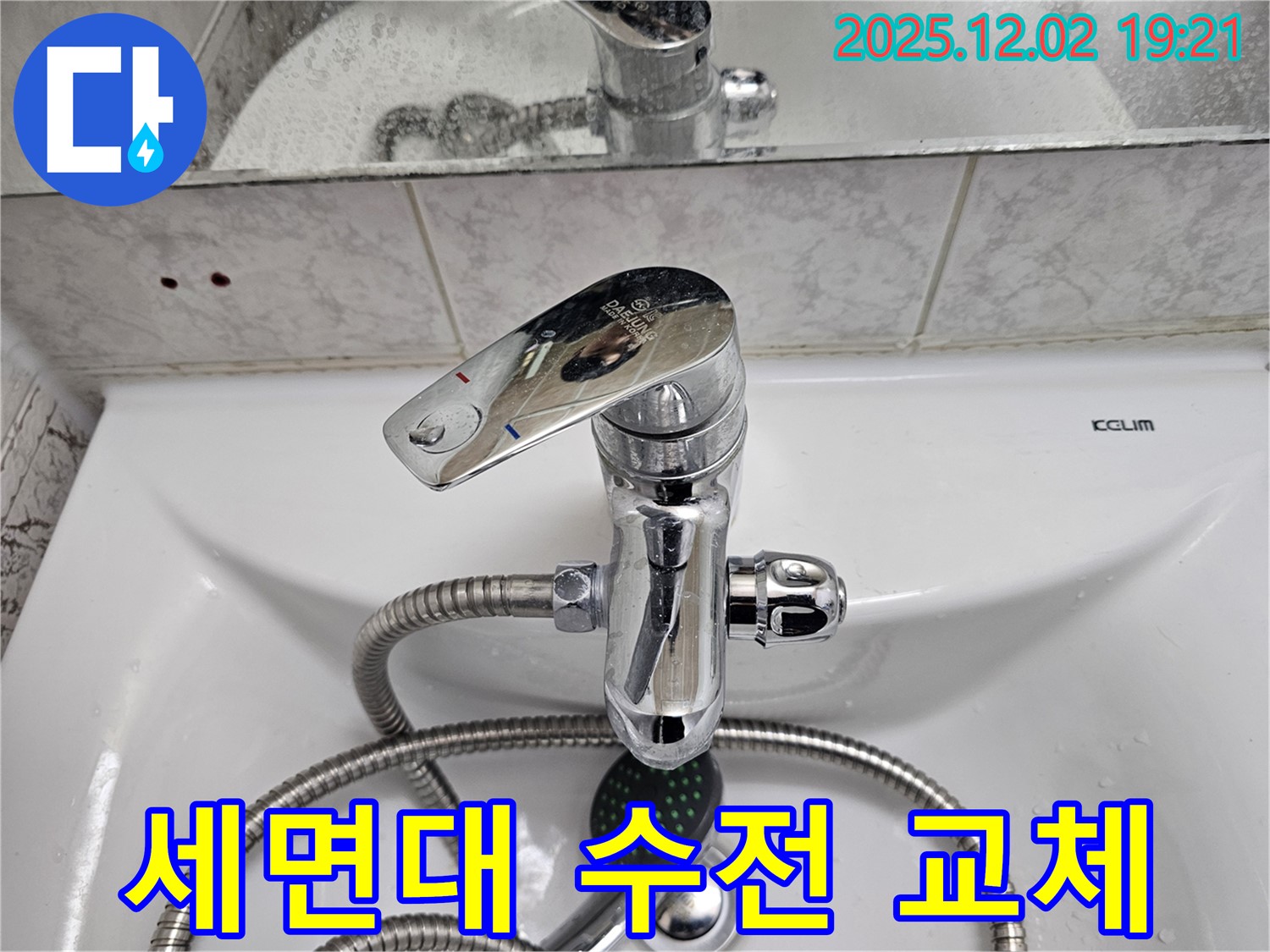 동작구 신대방동 현대아파트 세면대 수전 교체 - 누수 해결 전문가의 꼼꼼한 시공