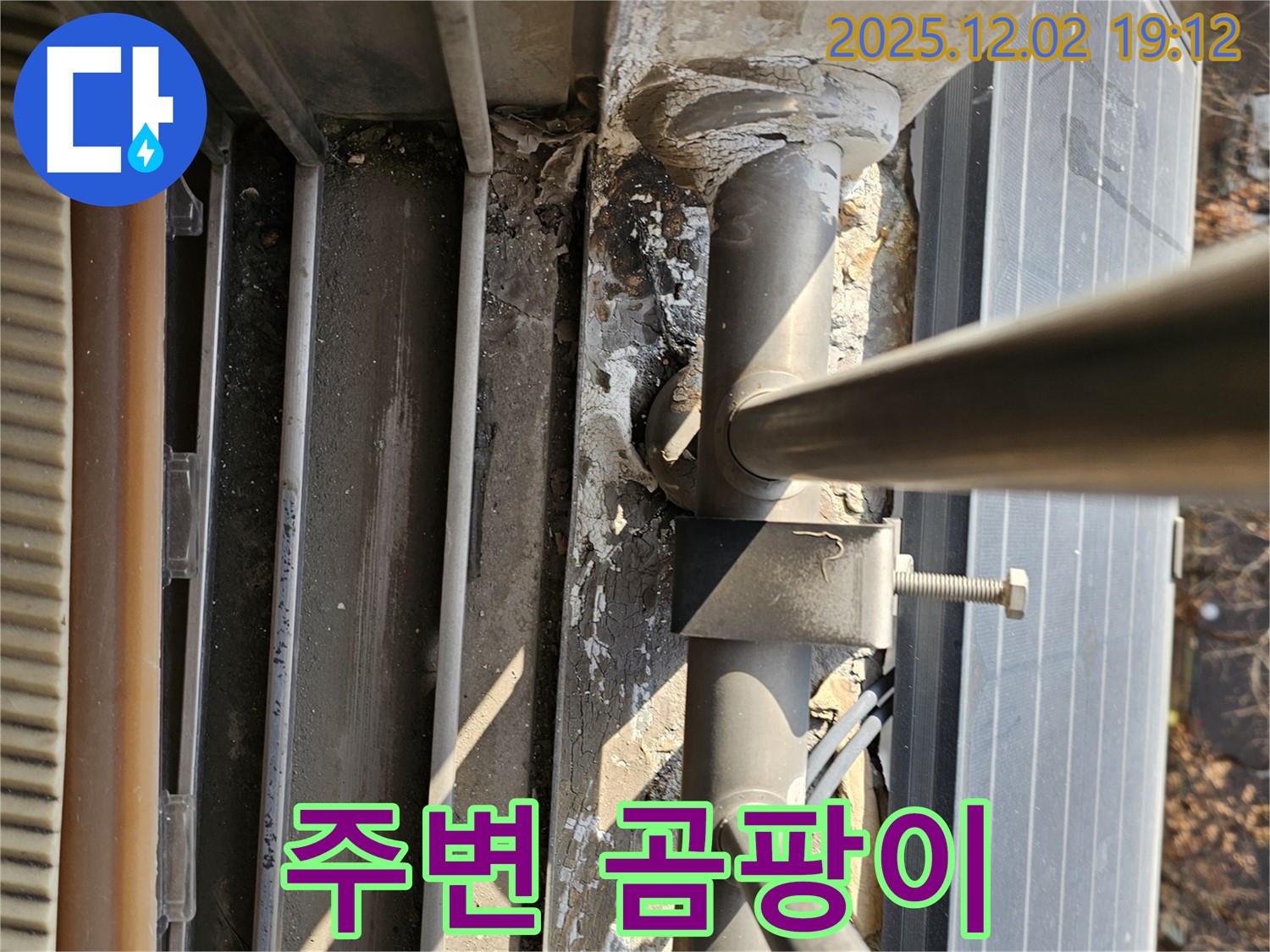 동작구 신대방동 현대아파트 옥상 - 배관 주변 곰팡이 발생 - 지속적인 습기