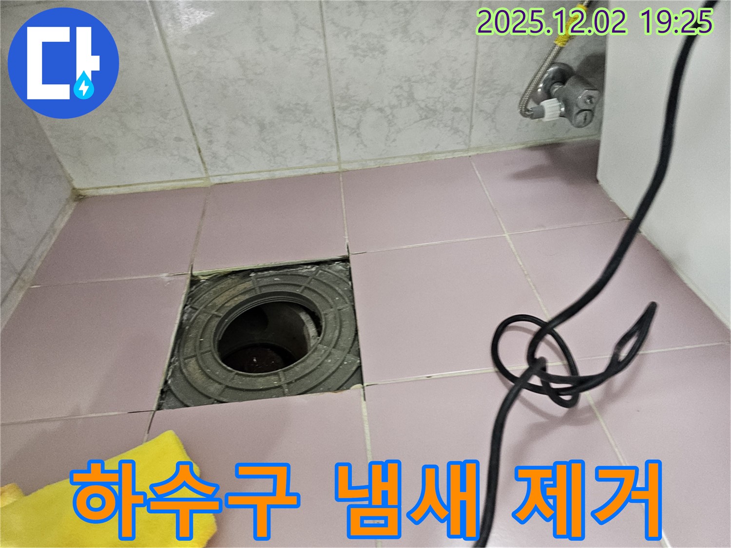 동작구 신대방동 현대아파트 욕실 하수구 냄새 - 악취 제거 전문, 쾌적한 욕실 환경을 만들어 드립니다.