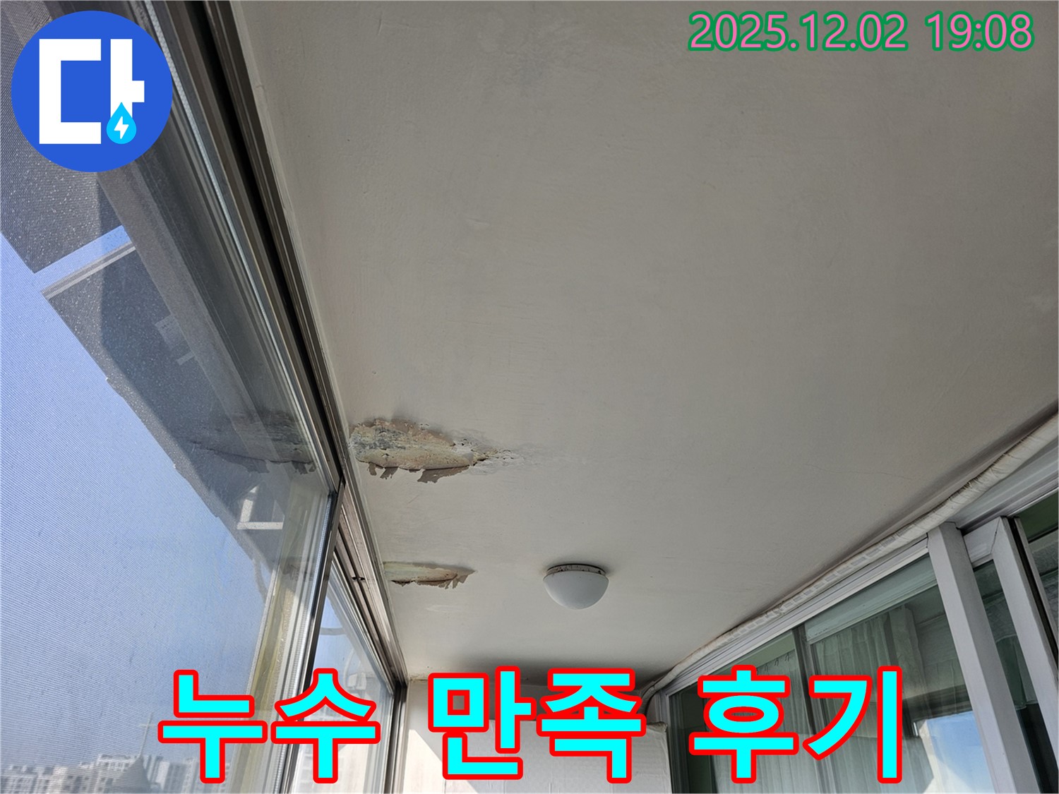 신대방동 현대아파트 누수 - 베란다 천장 누수 완벽 해결, 고객 만족 후기