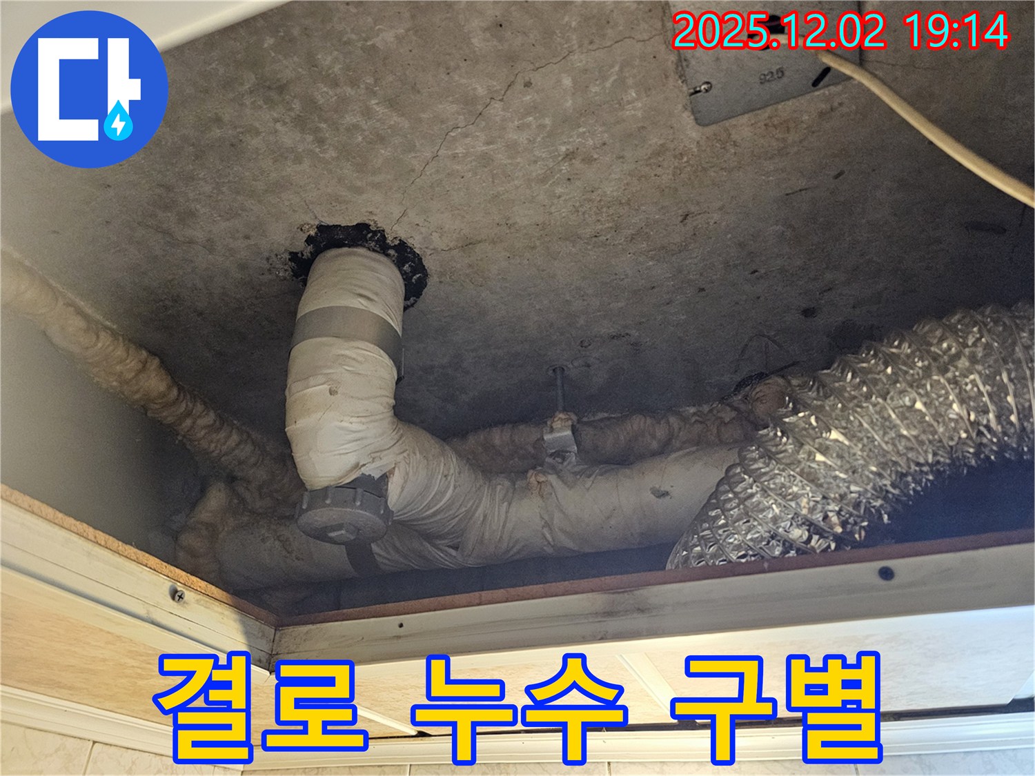 신대방동 현대아파트 렌지후드 위 천장 누수 - 결로 현상과 누수를 정확하게 구별하여 올바른 해결책을 제시합니다.