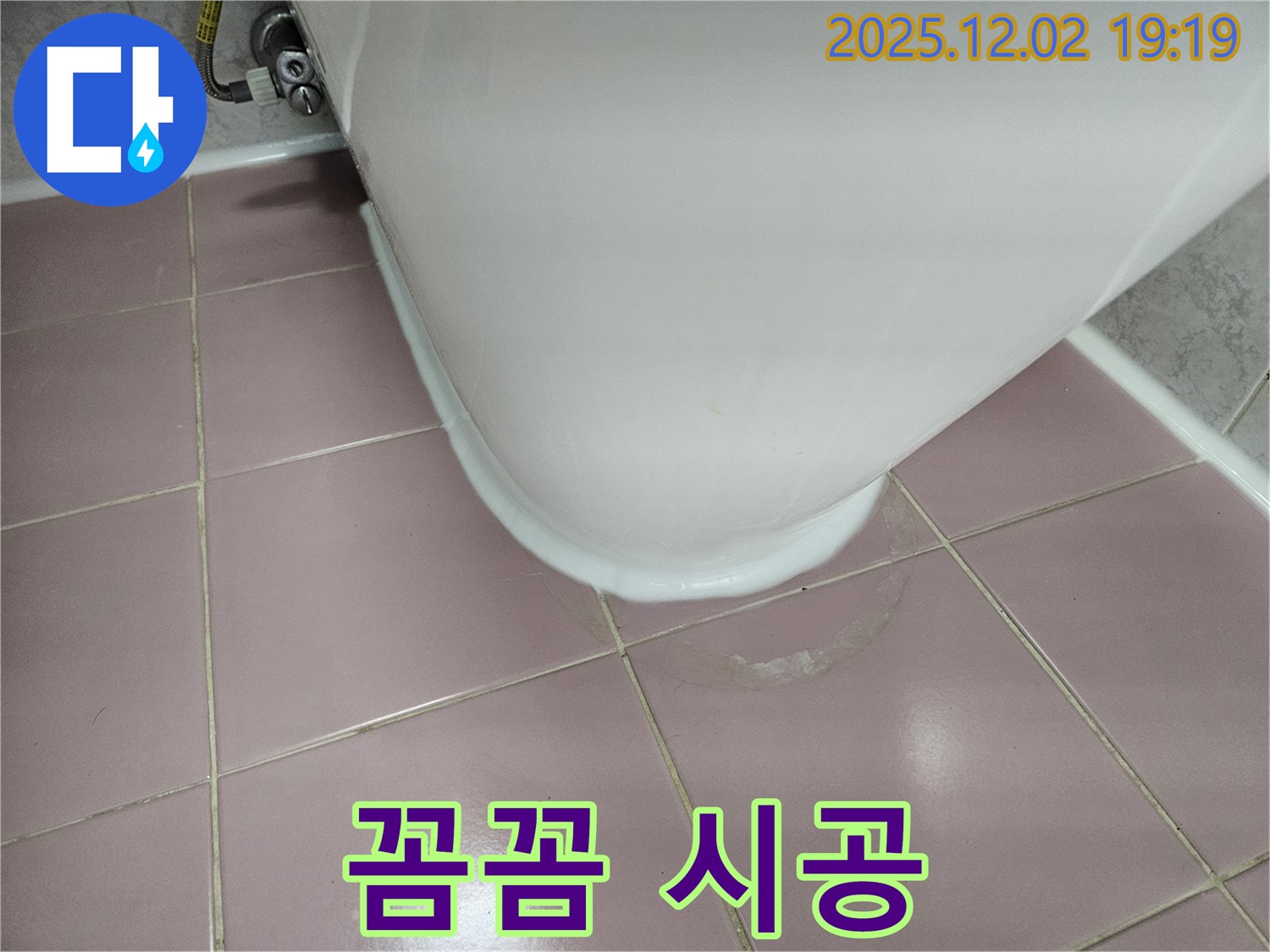 신대방동 현대아파트 변기 누수 - 꼼꼼하게 실리콘 시공된 변기 하부