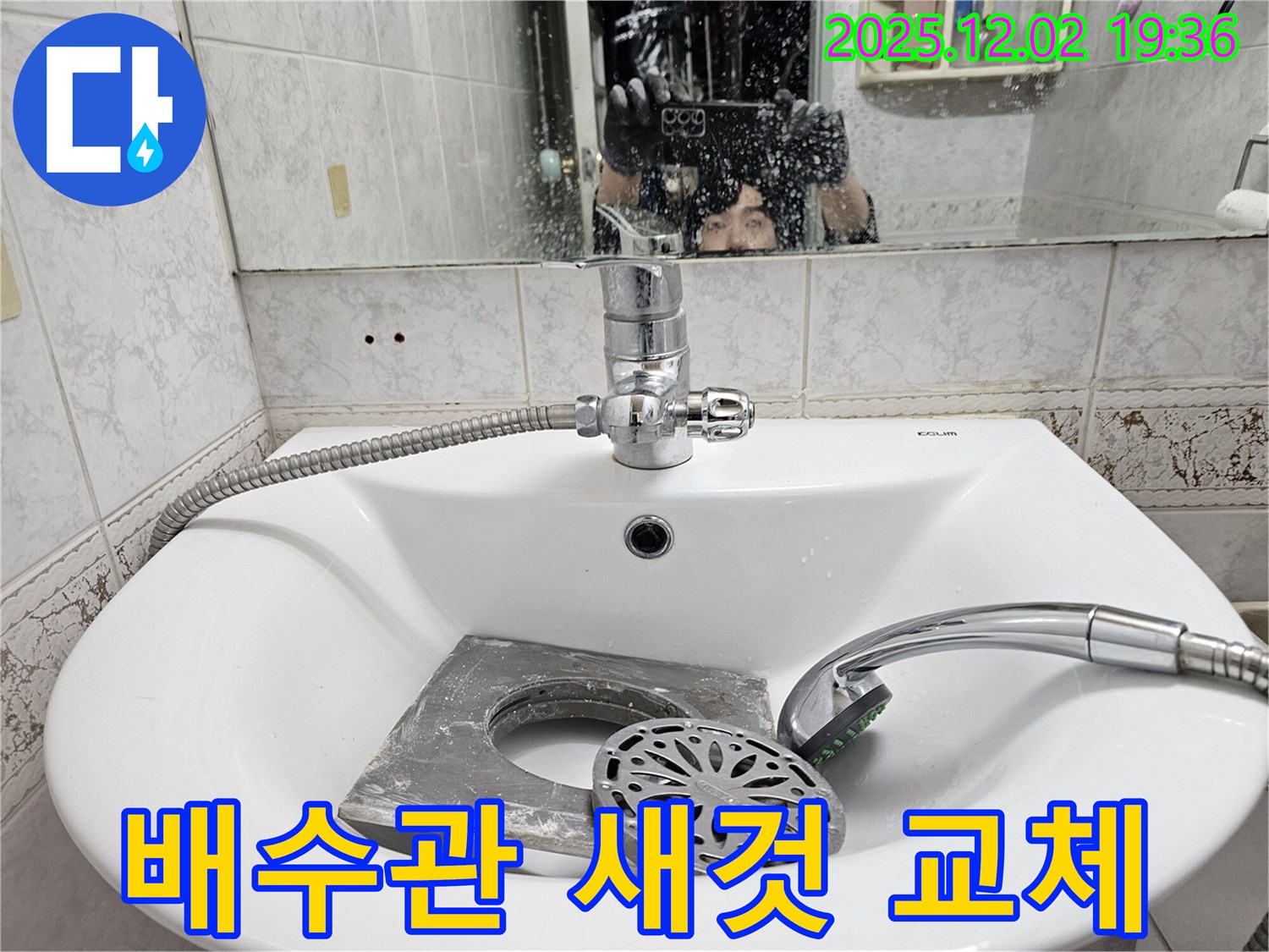 신대방동 현대아파트 세면대 - 낡은 배수관, 새 배수관으로 교체 완료!