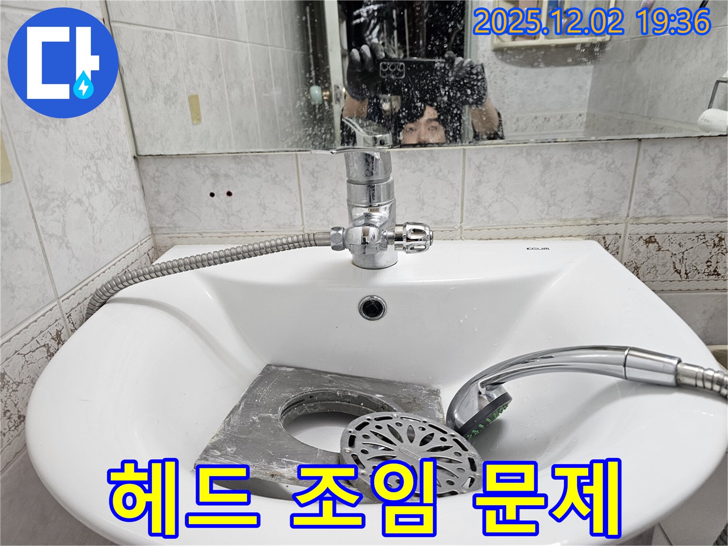 신대방동 현대아파트 세면대 - 샤워기 헤드 연결부, 꽉 조였는데도 샌다면? 전문가에게 맡겨주세요!