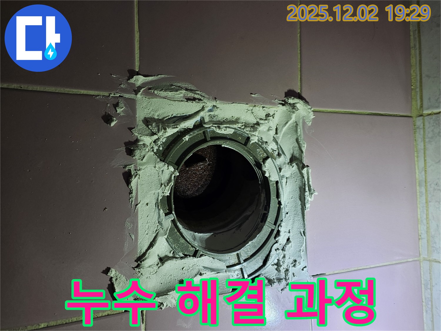 신대방동 현대아파트 욕실 배수구 누수 해결 과정 - 전문 장비와 기술로 누수를 완벽하게 해결했습니다.
