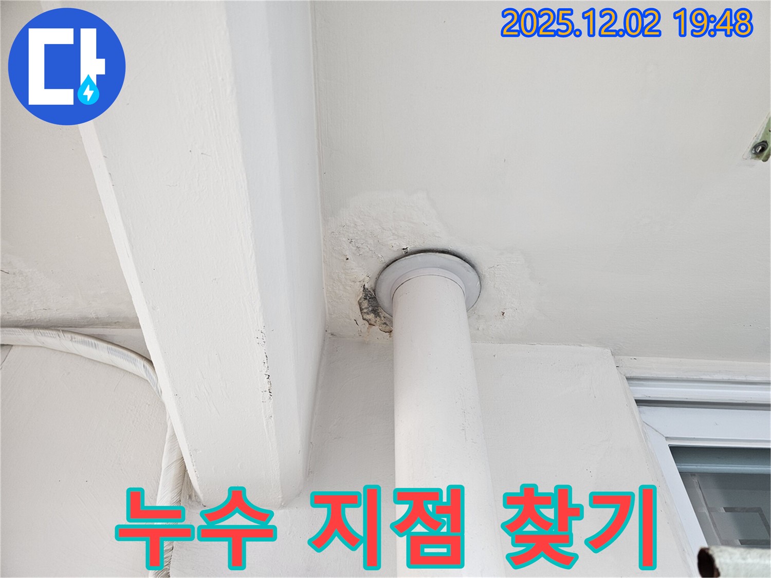신대방동 현대아파트 천장 누수 - 누수 지점 찾기가 쉽지 않은 상황